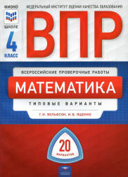 ВПР - Всероссийская проверочная работа по математике 4 класс