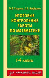 Итоговые контрольные работы по математике 1-4 классы.