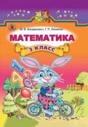 Математика 3 класс - Богданович М.В., Лишенко Г.П.