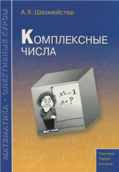 Комплексные числа - Шахмейстер А.Х.