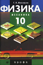 Физика. Механика. 10 класс - Под ред. Мякишева Г.Я.