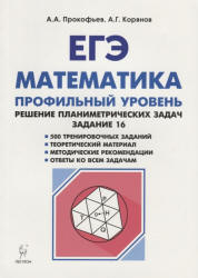 ЕГЭ. Математика. Профильный уровень. Решение планиметрических задач. Задание 16.