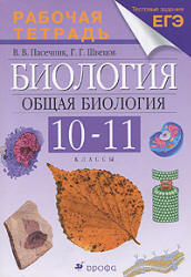 Биология. Общая биология. 10-11 классы. Рабочая тетрадь к учебнику ...