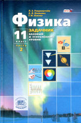 Физика. 10 класс. В 2 частях. Часть 1. Учебник (базовый уровень ...