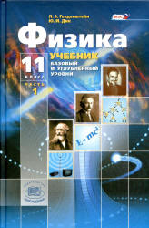 Физика. 11 класс. Учебник. (Базовый и углубленный уровни) - Генденштейн ...