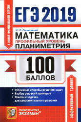 ЕГЭ 2019. Математика. Профильный уровень. 100 баллов. Планиметрия ...