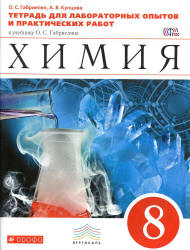 Химия. 8 класс. Тетрадь для лабораторных опытов и практических работ ...