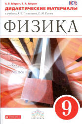 Физика. 9 класс. Дидактические материалы - Марон А.Е., Марон Е.А.
