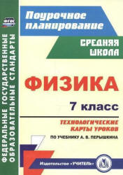 Физика. 7 класс. Технологические карты уроков к уч - Перышкина А.В.