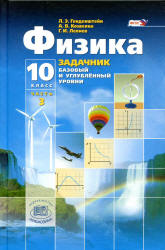 Физика. 10 класс. Задачник. (Базовый и углубленный уровни) Генденштейн ...
