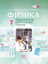 Физика. 7 класс. Тематические контрольные работы - Генденштейн Л.Э ...