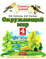 Окружающий мир. 4 класс. В 2 частях. Часть 2 - Саплина Е.В., Саплин А.И.