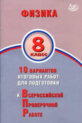 Физика. 8 класс. 10 вариантов для подготовки к ВПР - Пурышева Н.С.