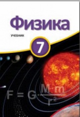 Физика. 7 класс - Мургузов М. и др.
