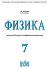 Физика. 7 класс - Закирова Н.А., Аширов Р.Р.