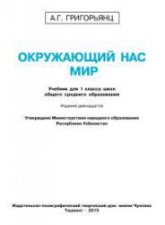 Окружающий нас мир. 1 класс - Григорьянц А.Г.