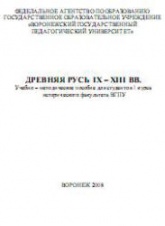 Древняя Русь IX-XIII вв. Учебно-методическое пособие.