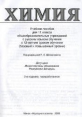Химия. 11 класс - Шиманович И.Е. и др.