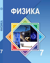 Физика. 7 класс - Башарулы Р.