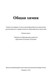 Общая химия. 11 класс - Машарипов С. и др.