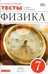 Физика. 7 класс. Тесты к учебнику Перышкина А.В. - Ханнанов Н.К., Ханнанова Т.А.