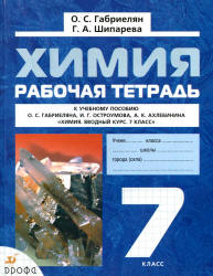 Химия. 7 класс. Рабочая тетрадь - Габриелян О.С., Шипарева Г.А.