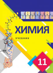 Химия. 11 класс - Лятифов И., Мустафа Ш. и др.