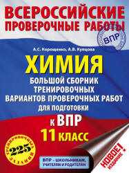 Химия. 11 класс. Большой сборник тренировочных вариантов проверочных работ для подготовки к ВПР - Корощенко А.С., Купцова А.В.