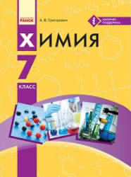 Химия. 7 класс - Григорович А.В.
