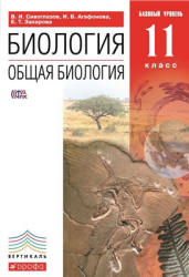 Биология. Общая биология. 11 класс. Базовый уровень.