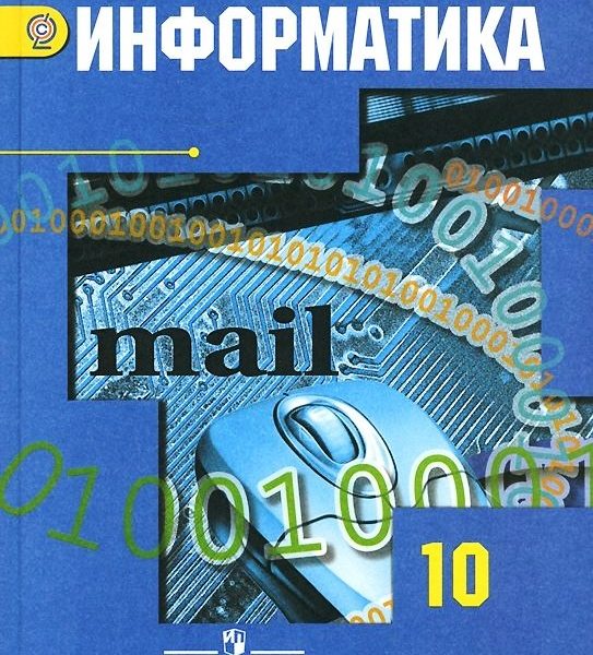 Информатика. 10 класс. Базовый и углубленный уровни - Гейн А. Г ...