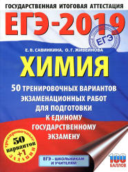 ЕГЭ 2019. Химия. 50 тренировочных вариантов экзаменационных работ - Савинкина Е.В., Живейнова О.Г.