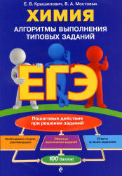 Химия. Алгоритмы выполнения типовых заданий - Крышилович Е.В., Мостовых В.А.