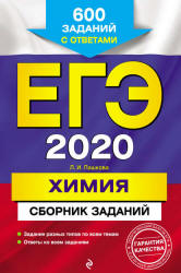 ЕГЭ 2020. Химия. Сборник заданий - Пашкова Л.И.