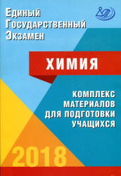 ЕГЭ 2018. Химия. Комплекс материалов для подготовки учащихся - Каверина А.А., Медведев Ю.Н. и др.