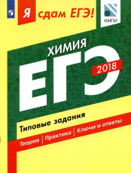 ЕГЭ 2018. Химия. Я сдам ЕГЭ! Типовые задания - Каверина А.А., Медведев Ю.Н., Молчанова Г.Н. и др.