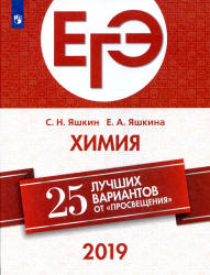 ЕГЭ 2019. Химия. 25 вариантов - Яшкин С.Н., Яшкина Е.А.