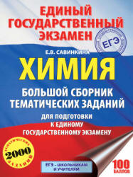 ЕГЭ 2018. Химия. Большой сборник тематических заданий - Савинкина Е.В.