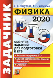 ЕГЭ 2020. Физика. Сборник заданий - Никулова Г.А., Москалев А.Н.