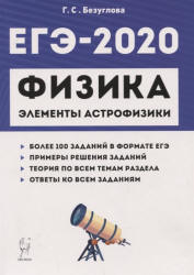 ЕГЭ 2020. Физика. Раздел "Элементы астрофизики" - Безуглова Г.С.