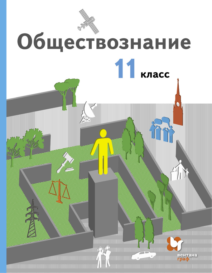 Обществознание. 11 класс. Базовый уровень. Учебник - Гаман-Голутвина ...