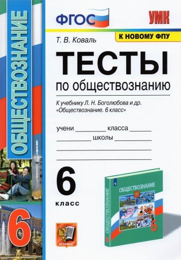 Обществознание. 6 класс. Тесты к учебнику Л.Н. Боголюбова и др ...