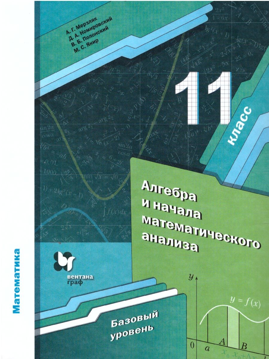 Алгебра. 11 класс. Базовый уровень. Учебник - Мерзляк, Номировский,  Полонский, Якир