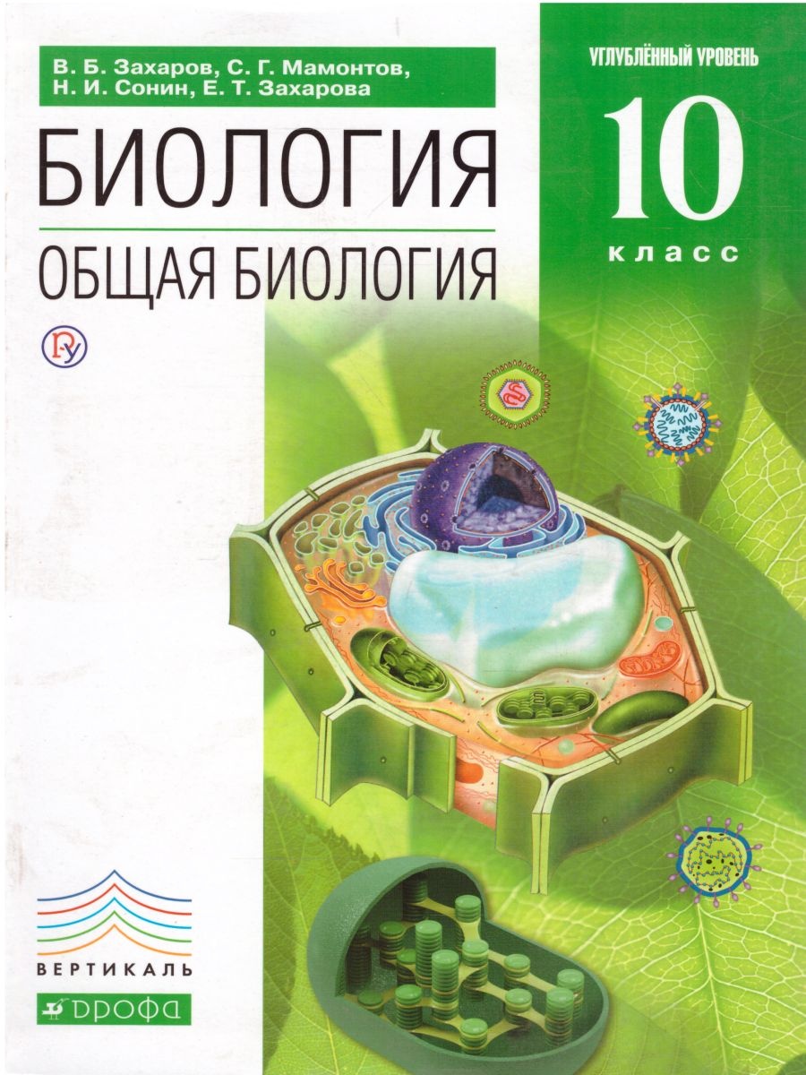 Биология. 10 Класс. Учебник - Захаров, Мамонтов, Сонин, Захарова