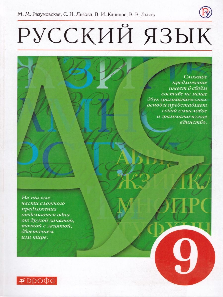 Русский язык. 9 класс. Учебник - Разумовская, Львова, Капинос, Львов