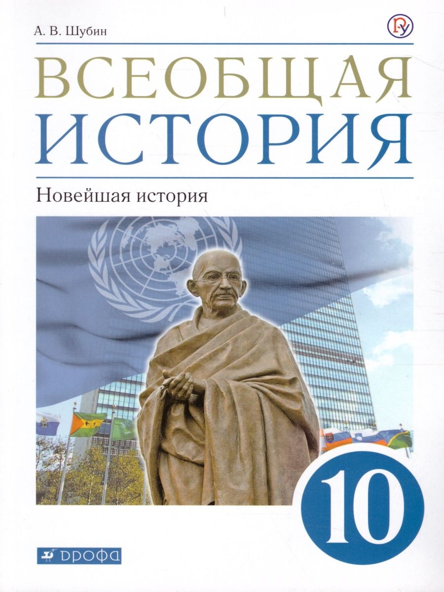 Всеобщая история. 10 класс. Учебник - Шубин