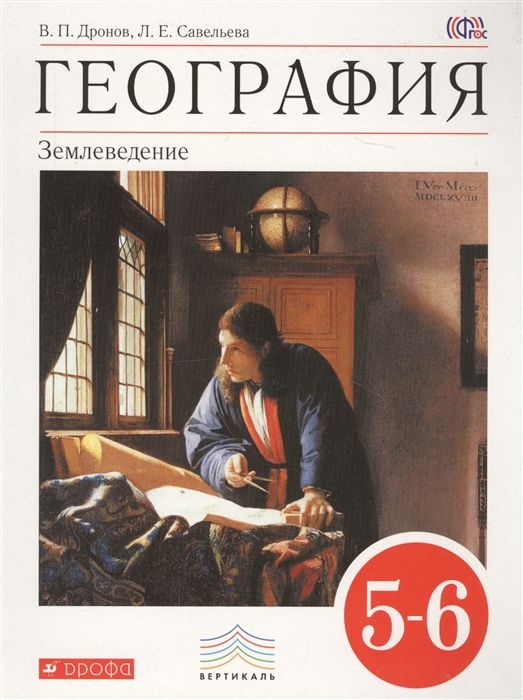 География. 5-6 класс. Учебник - Дронов, Савельева