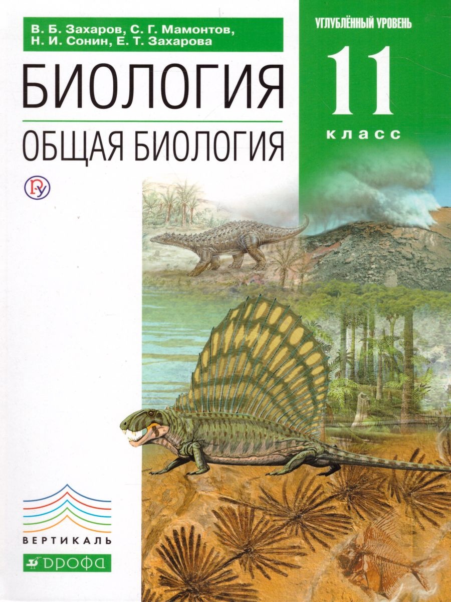 Биология. 11 класс. Учебник - Захаров, Мамонтов, Сонин, Захарова