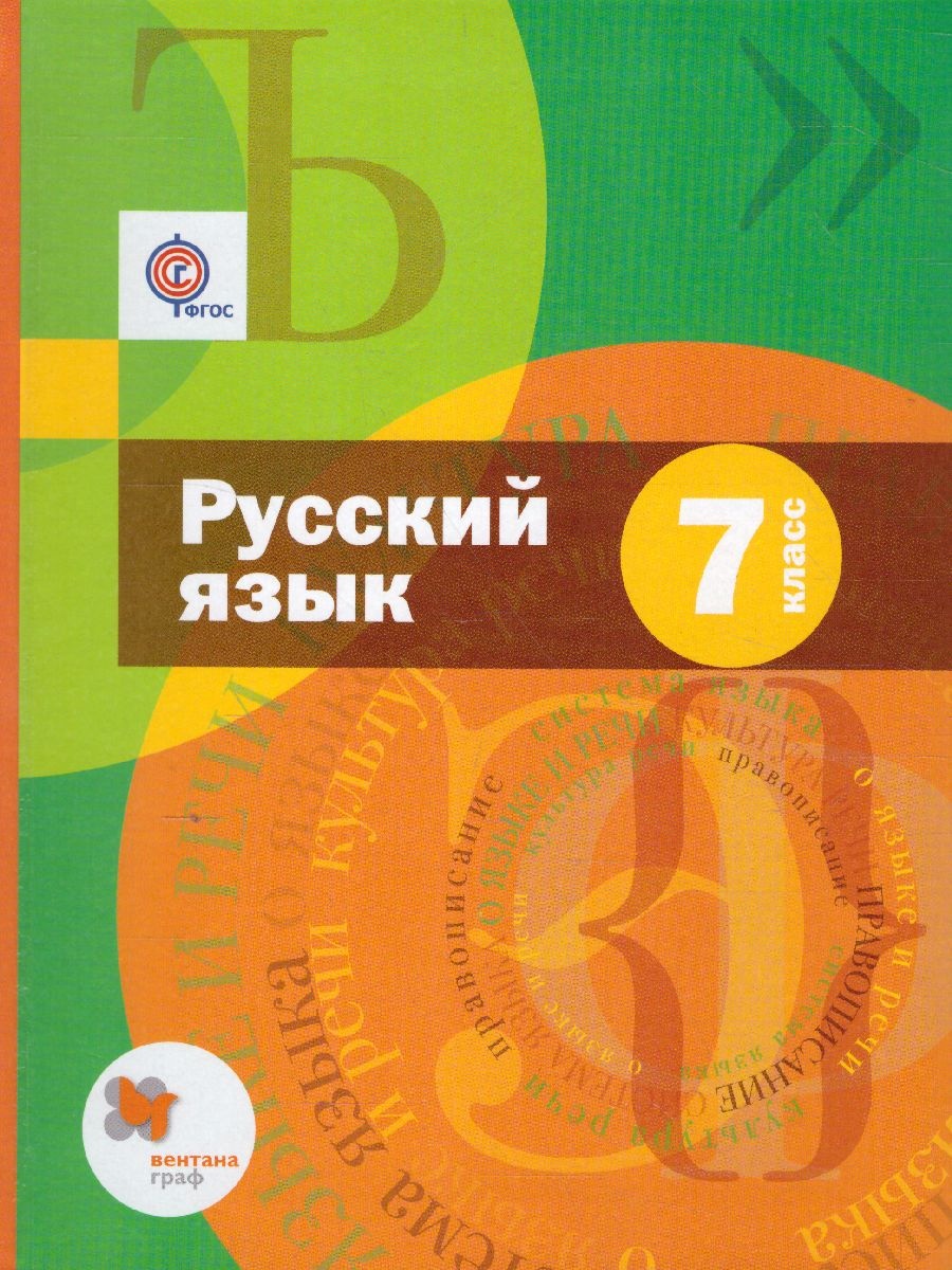 Русский язык. 7 класс. Учебник - Шмелев