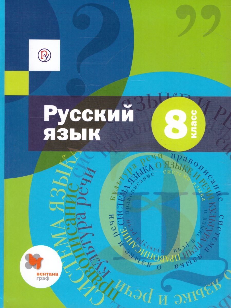 учебник по русскому 8 класс 11 классов